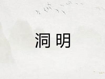 洞明