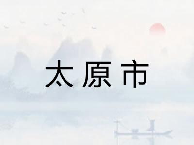 太原市 太原市