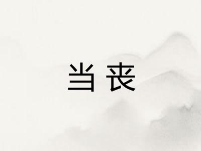 当丧