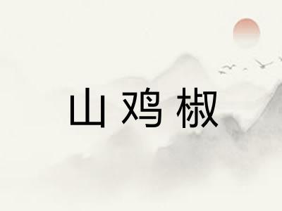 山鸡椒