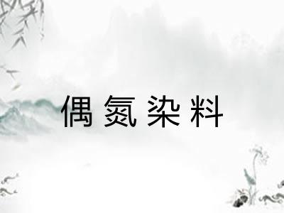 偶氮染料