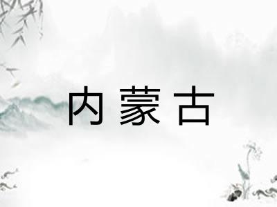 内蒙古 内蒙古