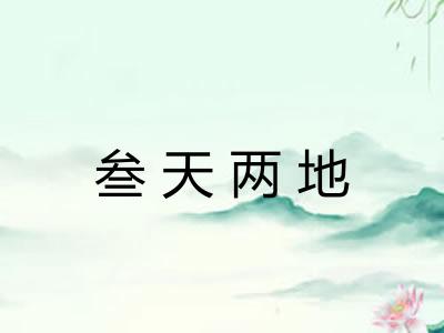 叁天两地