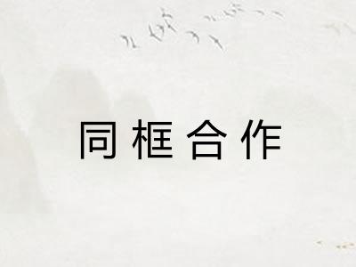 同框合作 同框合作
