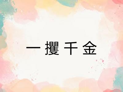 一攫千金
