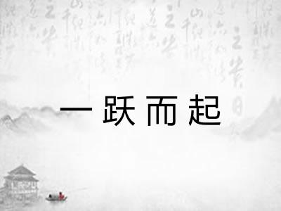一跃而起