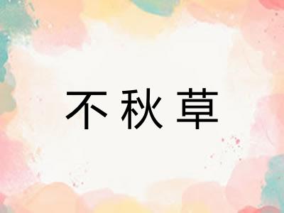 不秋草