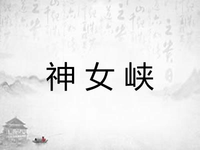 神女峡