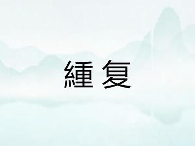 緟复