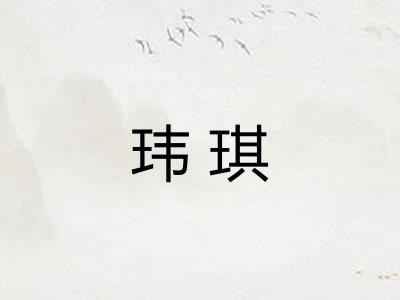 玮琪