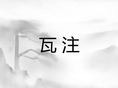 瓦注