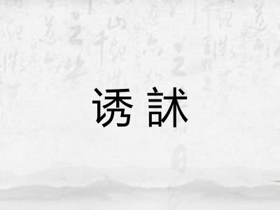 诱訹