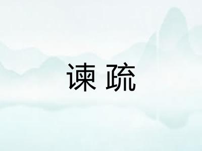 谏疏