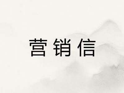 营销信