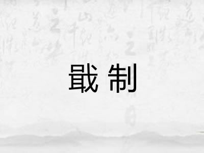 戢制