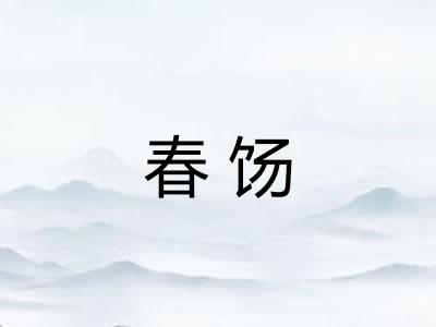 春饧 春饧