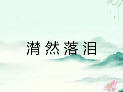 潸然落泪