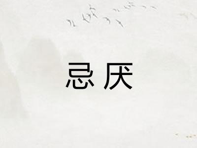 忌厌