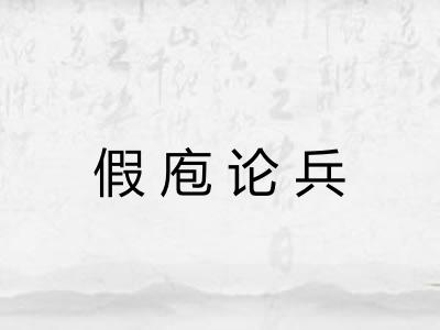 假庖论兵