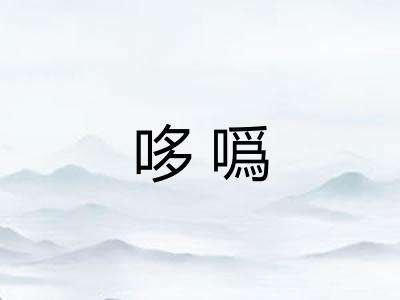 哆噅
