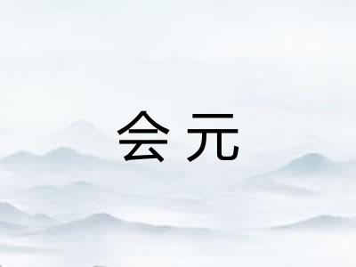 会元