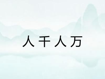 人千人万 人千人万