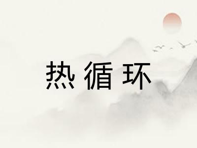 热循环 热循环