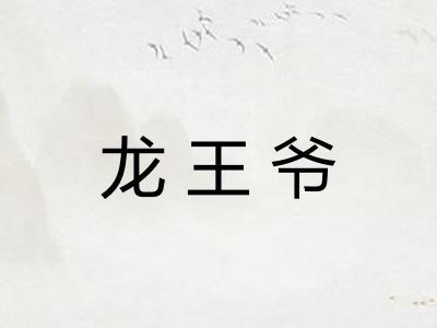 龙王爷