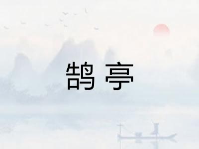 鹄亭