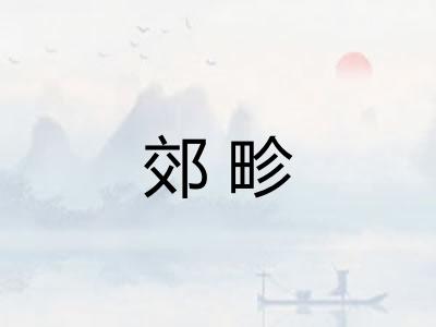 郊畛