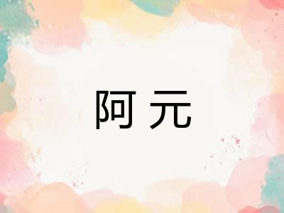阿元