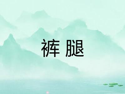 裤腿