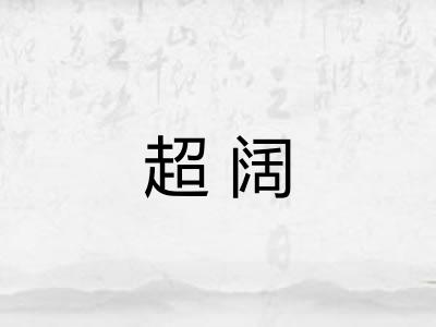超阔