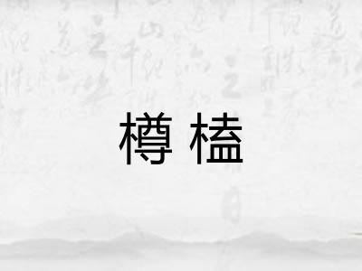 樽榼