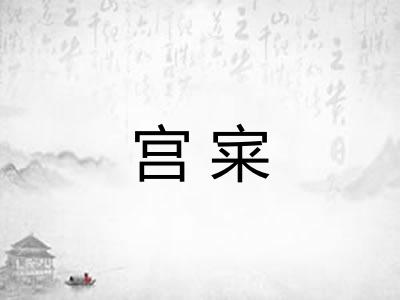 宫宷
