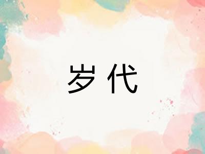 岁代
