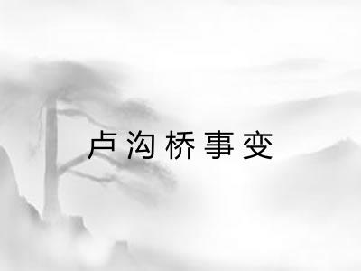 卢沟桥事变