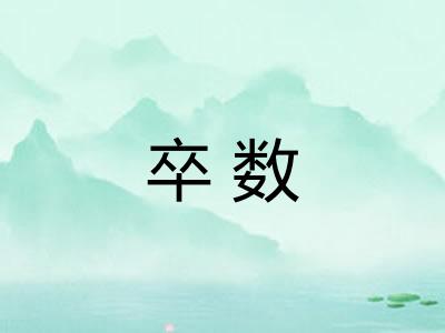 卒数