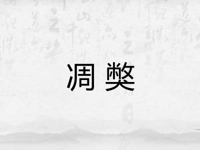 凋獘