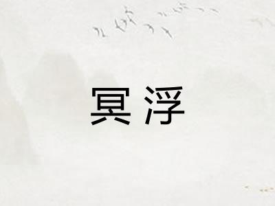 冥浮
