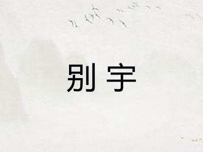 别宇