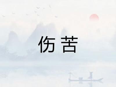 伤苦