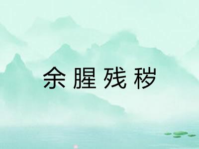 余腥残秽