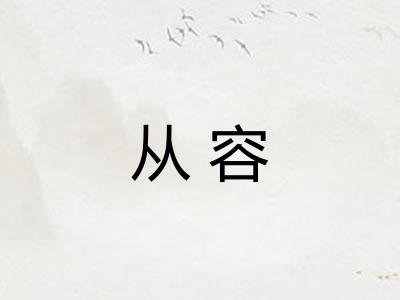 从容