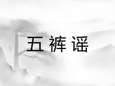 五裤谣