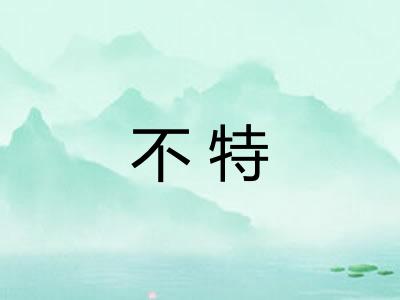 不特