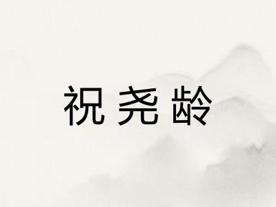 祝尧龄
