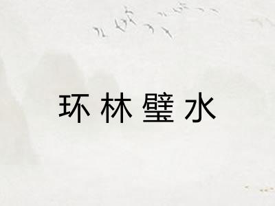 环林璧水 环林璧水