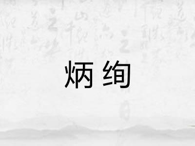 炳绚