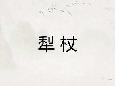 犁杖